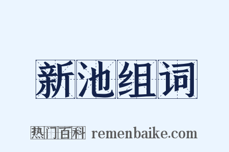新池组词是什么意思的图片